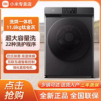 百亿补贴：小米 Xiaomi 直驱滚筒洗烘一体11.8kg公斤大容量变频全自动除菌米家洗衣机