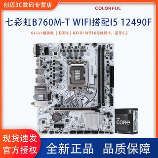 百亿补贴：七彩虹 COLORFUL B760M-T WIFI D4白色游戏主板搭配i5 12490F CPU主板套装