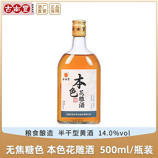 百亿补贴：古南丰 黄酒 本色花雕酒500ml瓶装手工小缸冬酿半干大米酒无焦糖色