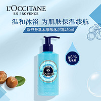 L'OCCITANE 欧舒丹 乳木果沐浴乳清洁保湿留香男女洗澡冬季沐浴露