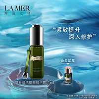 LA MER 海蓝之谜 提升焕活眼部精华露 褪淡纹路