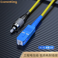 通信汪 CommKing 电信级光纤跳线 光纤熔接尾纤UPC 收发器3米跳线 SC-FC单模单芯 FPC-12S3