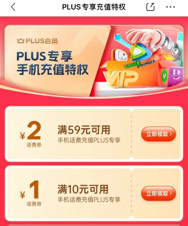 京东 PLUS专享充值特权 领满10-1元话费券等