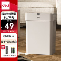 得力(deli)智能感应厨房垃圾桶电动厕所垃圾桶卫生间夹缝自动翻盖垃圾桶家庭办公两用 中号9L
