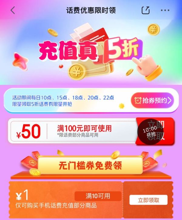 京东 话费优惠限时领 领10-1元话费券/每日领5折话费券