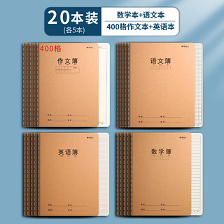 晨光 16k/32页缝线本小学/初中/高中生练习本加厚牛皮纸封面语数英作各5本/F16360F