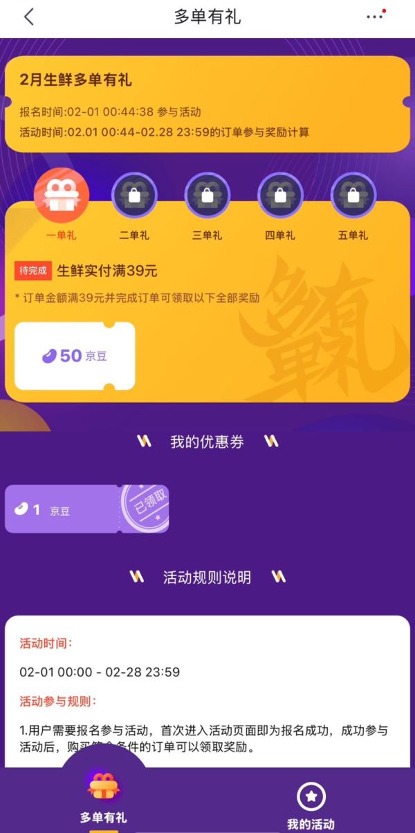 京东 2月生鲜多单有礼 达标最高可领800京豆