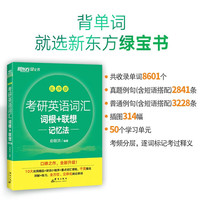 群言出版社 新东方 2025考研英语词汇词根+联想记忆法：乱序版 俞敏洪新东方绿宝书英语一二适用可搭恋练有词