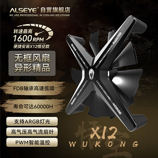 ALSEYE 奥斯艾X12(Black WK)正叶 电脑主机机箱散热风扇低躁音 12cm 1600转速 PWM智能温控ARGB