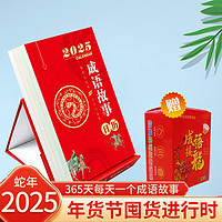 百亿补贴：2025年成语故事日历蛇年日历给孩子的成语故事精选日历全新正版