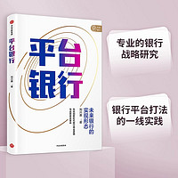 平台银行 未来银行的实现形态 刘兴赛 著 数字时代银行转型发展