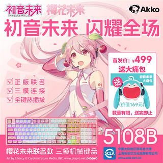 Akko 5108B Plus 初音未来 粉色 正版IP联名 三模机械键盘 RGB 108键 热插拔 钢琴轴 导光柱