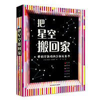 《带科学游戏的立体玩具书·把星空搬回家》