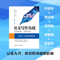 广东经济出版社 公文写作实战：升职有道，妙笔生花