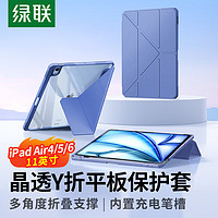 绿联 适用ipad air6/5/4保护套11英寸Y折防弯保护壳10.9寸带笔槽2024/22/20款通用全包苹果平板电脑紫色