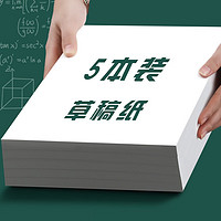 法拉蒙 5本空白草稿纸学生演算本500张大学生考研复习加厚白纸草稿本文具本子