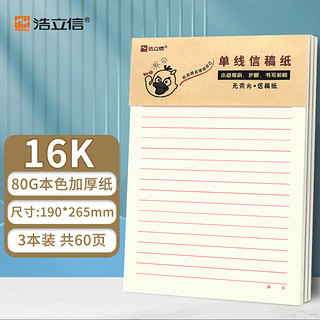 浩立信 LISON 3本装单线信纸信稿纸16开加厚信笺本横格文稿纸16K20张开学季小学生初中高中生学习神器 1257