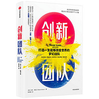 创新团队 打造一支能够改变世界的梦幻战队 沙恩·斯诺 著 万维刚推荐 赋能