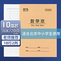 晨光 36K数学本学生作业本20页牛皮纸软抄本米黄护眼铁钉本标准版APYA229NB 10本装