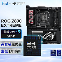 玩家国度 ROG MAXIMUS Z890 EXTREME主板+intel-U9 285K CPU  主板+CPU套装