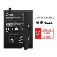 简耐 小米红米K40/K40Pro电池 k40游戏增强版大容量魔改5000mAh全新更换电池 5065mAh