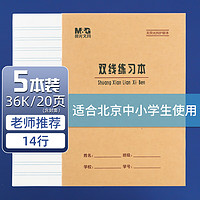 晨光 36K双线练习本学生作业本20页牛皮纸软抄本米黄护眼铁钉本标准版APY15V29-5 5本装