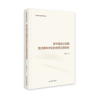 《新中国成立初期党对青年学生的思想引领研究》- 京东图书