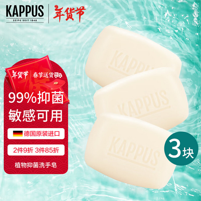 Kappus 吉百事（Kappus）德国植物抑菌洗手香皂3块洗澡沐浴皂身体清洁皂滋润保湿男女 植物抑菌清洁皂100g