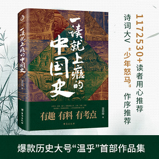 一读就上瘾的中国史 温伯陵 著 粗看爆笑细看有料的中国史 从权力战争豪门贸易讲到人文土地气候环境 历史读物畅销书 新华正版