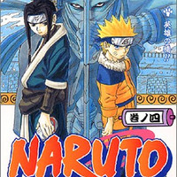 现货 火影忍者 4 日文原版 NARUTO ナルト 4 岸本齐史 集英社 日本漫画