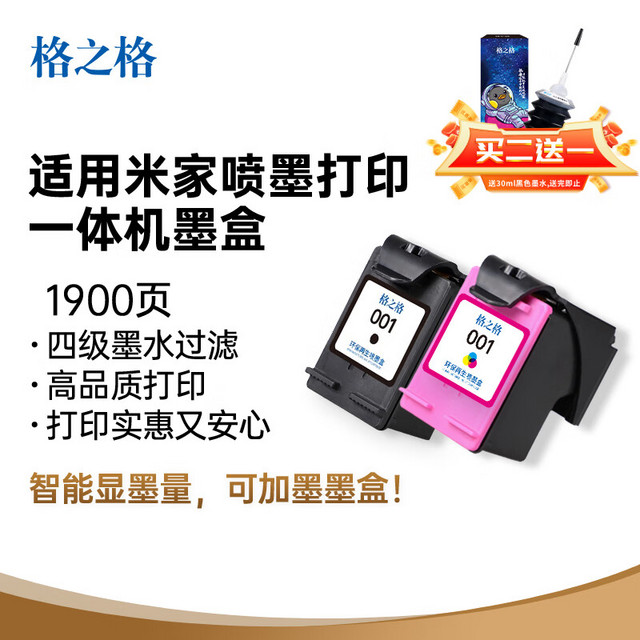 格之格 G&G 001墨盒套装 适用小米打印机墨盒 小米米家墨盒墨水 喷墨打印机一体式墨盒 可加墨 001黑彩套装