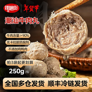 锋味街 火锅丸子  250g*1袋牛肉丸+250g*1袋牛筋丸