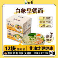 白象非油炸早餐面整箱方便面排骨鸡蛋麻辣烫大碗面饼油炸炒面