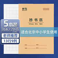 晨光 36K抄书本学生作业本20页牛皮纸软抄本米黄护眼铁钉本标准版APY15V96-5 5本装