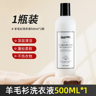 88VIP：ONEFULL 洗护 羊毛衫专用洗衣液 500ml*1瓶 香味