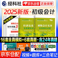 初级会计职称2025年官方教材配套辅导 全真模拟 初级会计实务和经济法基础 赠历年真题（套装共4册）可搭官方正版教材东奥轻松过关一基础好题之了奇兵