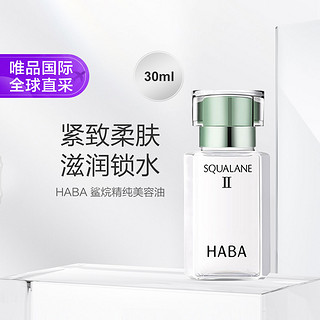 HABA 鲨烷精纯美容油 第二代 30ml