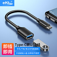 eKL 转换线Type-c转usb3.0线公对母 OTG转接头笔记本电脑平板手机连接U盘鼠键读卡器移动硬盘传输数据