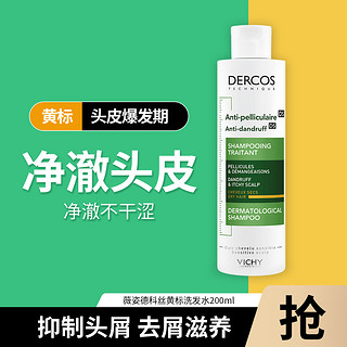 薇姿 Dercos黄标去屑滋养舒缓敏感洗发水200ml 德科丝