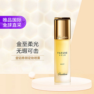 GUERLAIN 娇兰 金钻修颜定妆喷雾 30ml