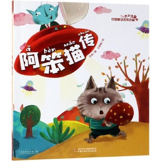 《中国童话名家名篇·阿笨猫传》（大字注音版）