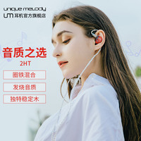 Unique Melody UM2HT有线入耳式耳机烧友级轻便舒适适合听流行音乐乐器演奏游戏主播直播 红色