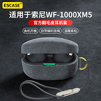 ESCASE 适用索尼WF1000XM5保护套耳机套蓝牙盒翻毛绒防尘防指纹高级感小众外壳潮流男女舒适高级灰