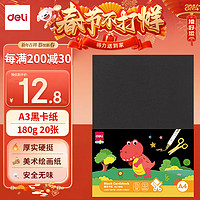 得力（deli）A3黑色卡纸180g 20张硬卡纸 儿童折纸剪纸手工 画纸手抄报用纸 作品展示背景纸 74848