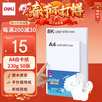 得力（deli）【开学必备】A4荷兰白卡纸230g 50张硬卡纸 手工折纸剪纸 美术马克纸手抄报纸 YC340-1
