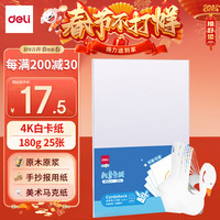 得力(deli)【开学必备】4K荷兰白卡纸180g 25张 加厚硬卡纸 手工折纸 美术马克纸手抄报纸 YC339-4