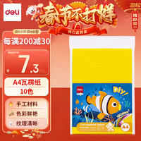 得力(deli)10色A4瓦楞纸 10张 儿童彩色手工折纸 幼儿园叠纸diy材料 家庭亲子手工作业材料83613