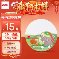 得力(deli)【开学必备】25cm白色圆卡纸 50张 加厚硬卡纸 儿童手工折纸剪纸 圆形彩铅画纸 YC313-A