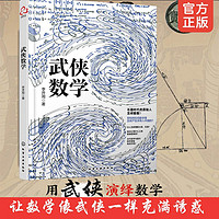 新华书店正版 武侠数学 数理化武侠演义之数学 科学江湖趣味实验