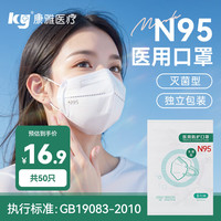ky康雅(ky)N95口罩灭菌型3D立体四层防护独立包装口罩医用外科 灭菌型n95口罩50只